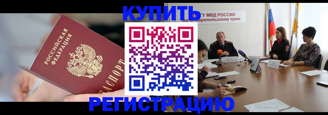 купить прописку в Калаче-на-Дону